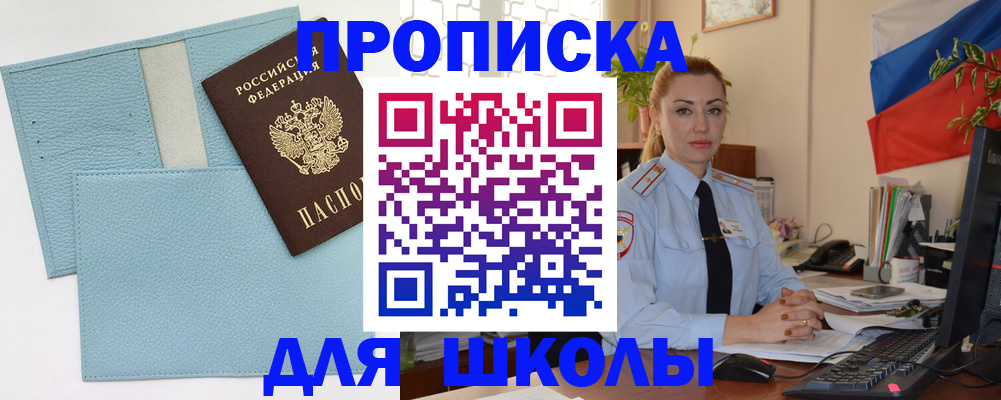 временная регистрация для школы в Дальнегорске